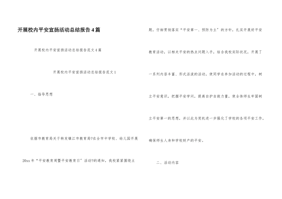 开展校园安全宣传活动总结报告4篇_第1页