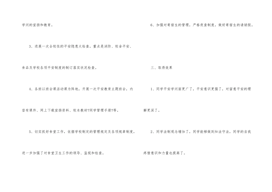 开展校园安全宣传活动总结报告4篇_第3页