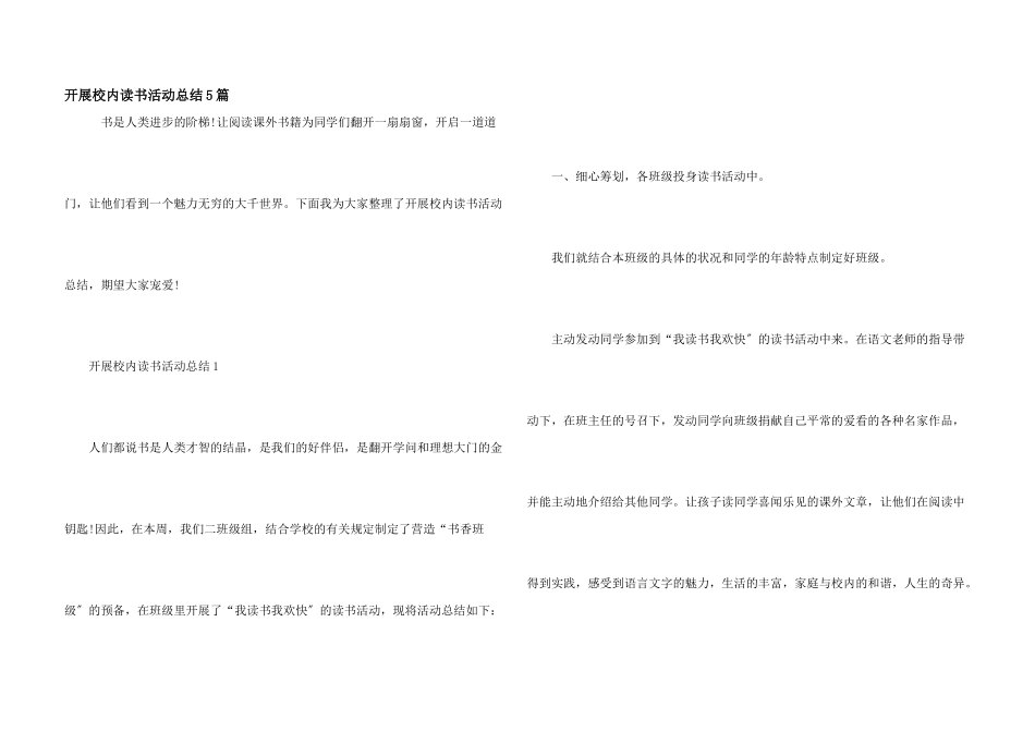 开展校园读书活动总结5篇_第1页