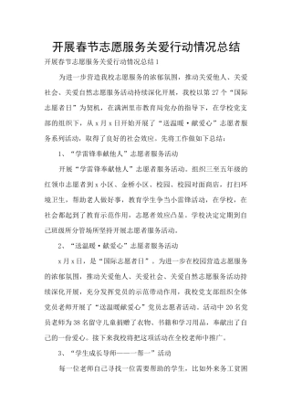 开展春节志愿服务关爱行动情况总结