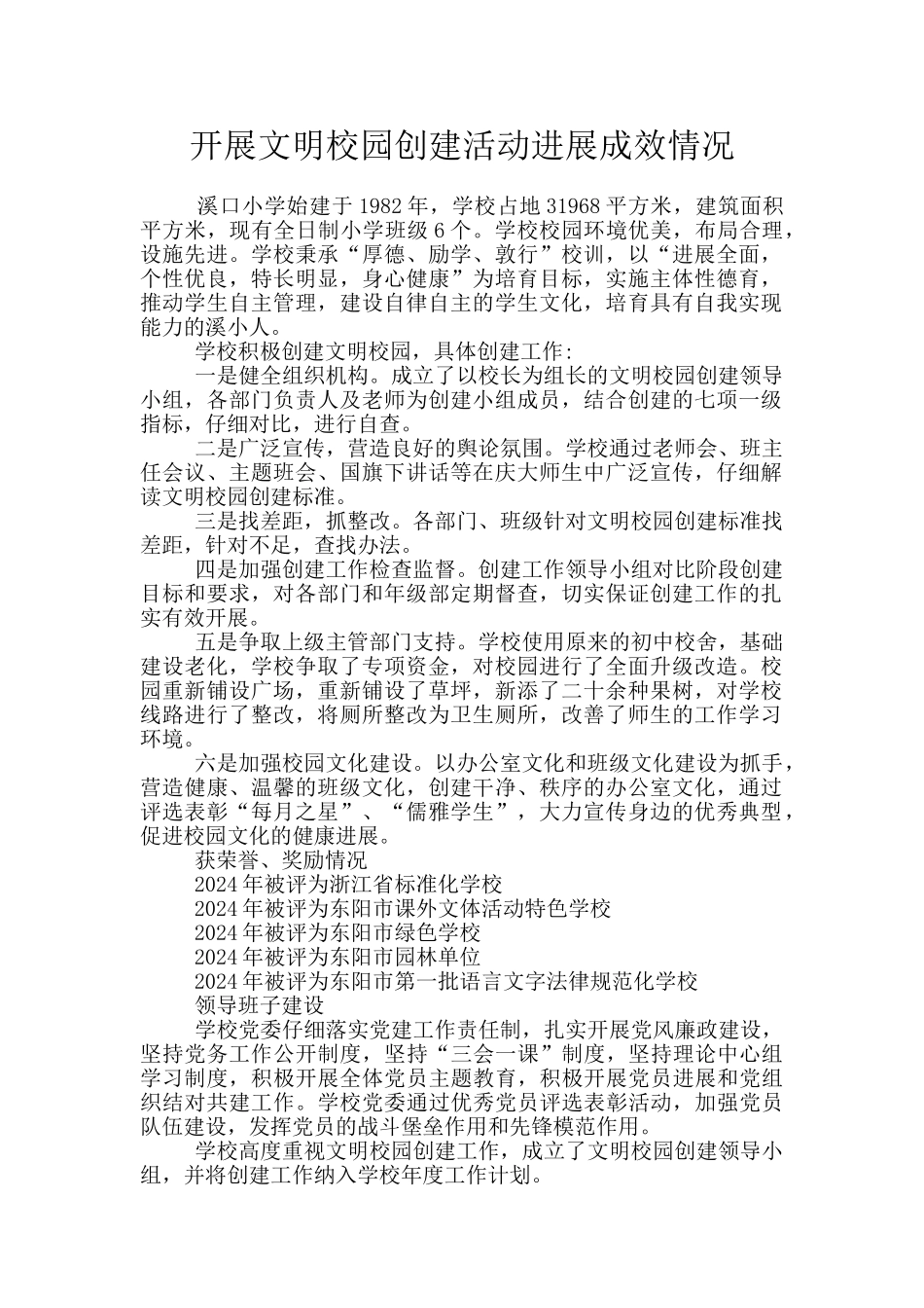 开展文明校园创建活动进展成效情况_第1页