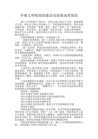 开展文明校园创建活动进展成效情况