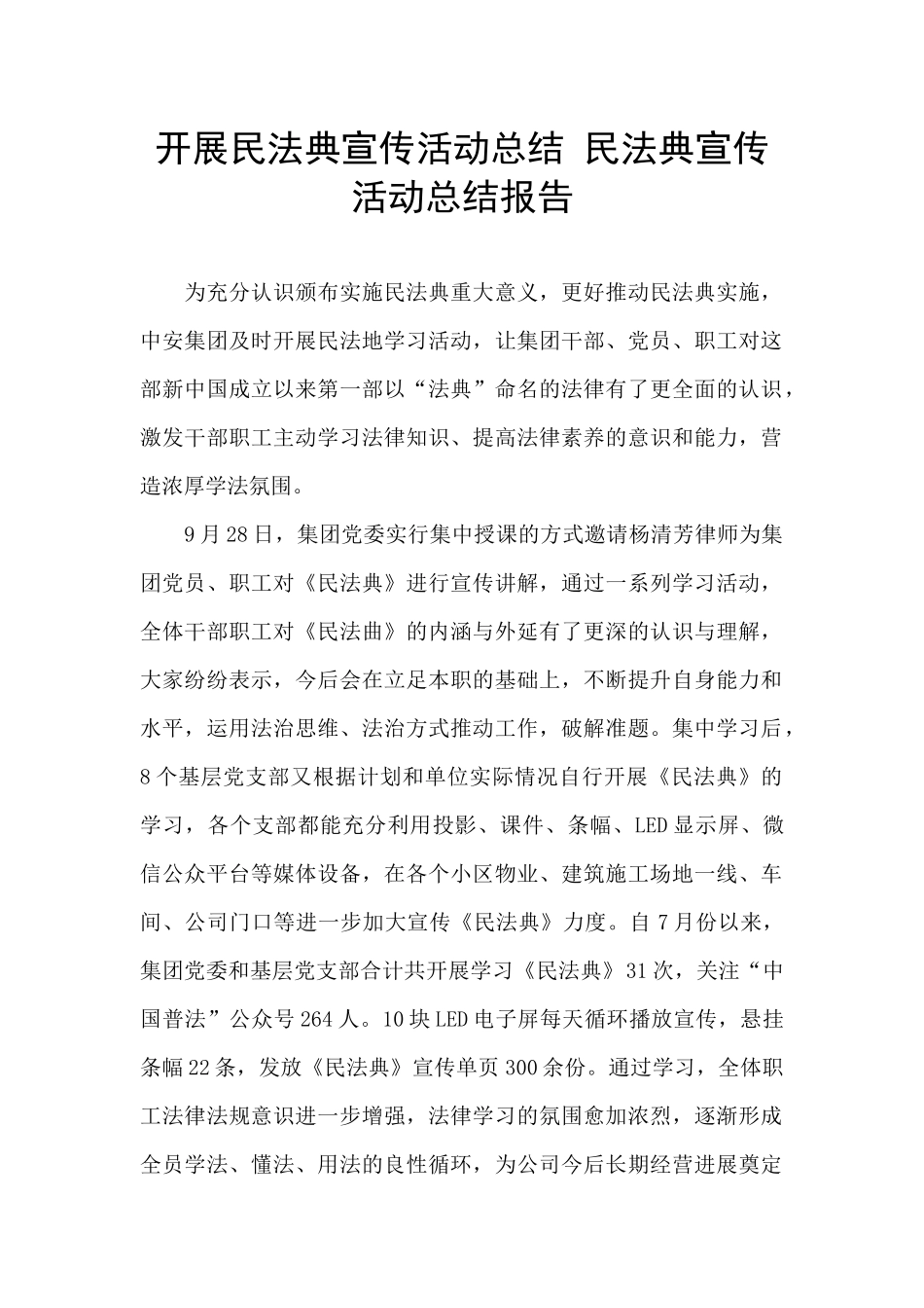 开展民法典宣传活动总结_第1页