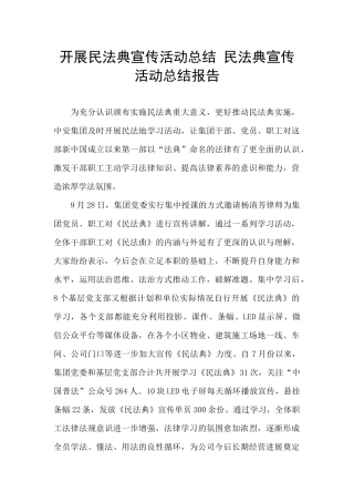 开展民法典宣传活动总结