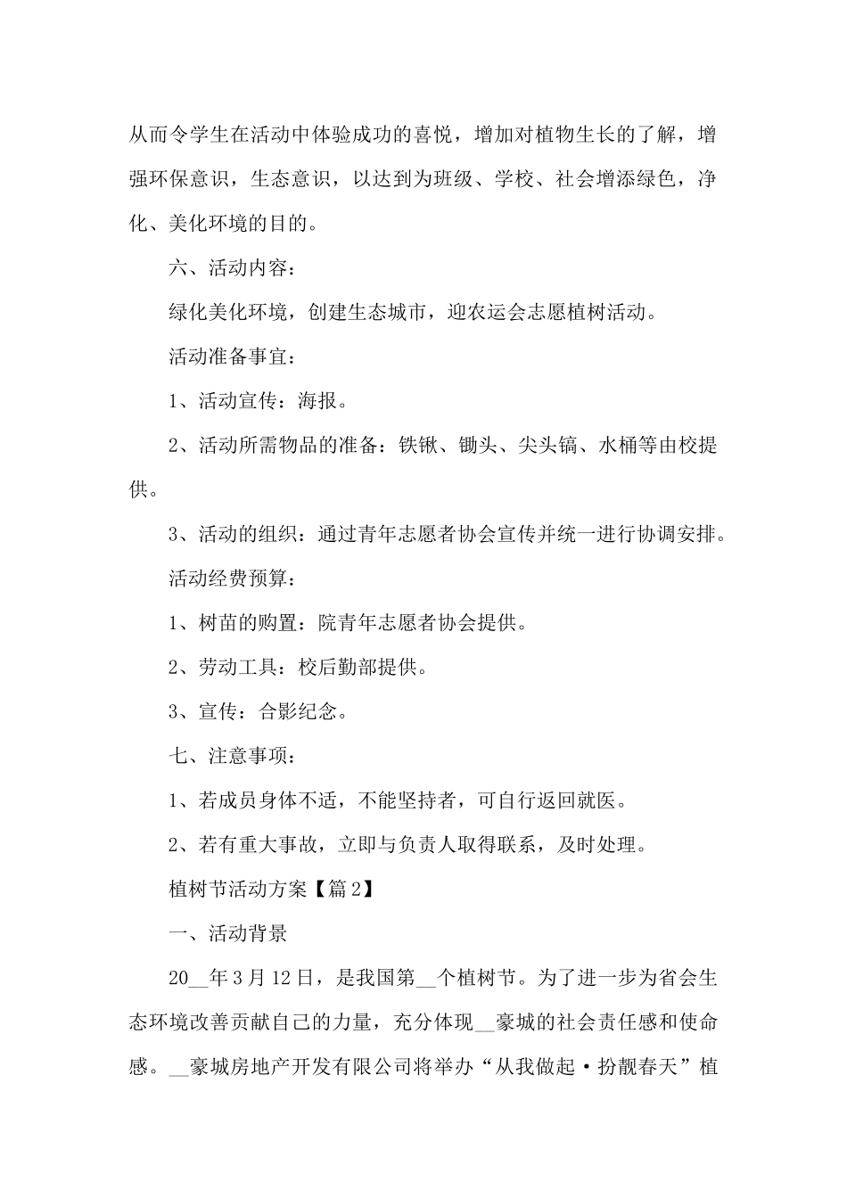 开展植树节活动方案2024_第2页