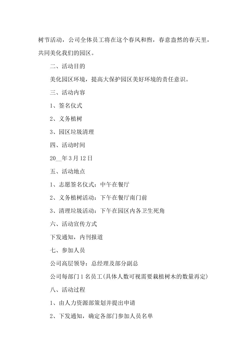 开展植树节活动方案2024_第3页