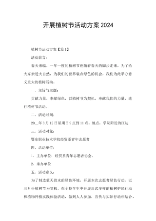 开展植树节活动方案2024