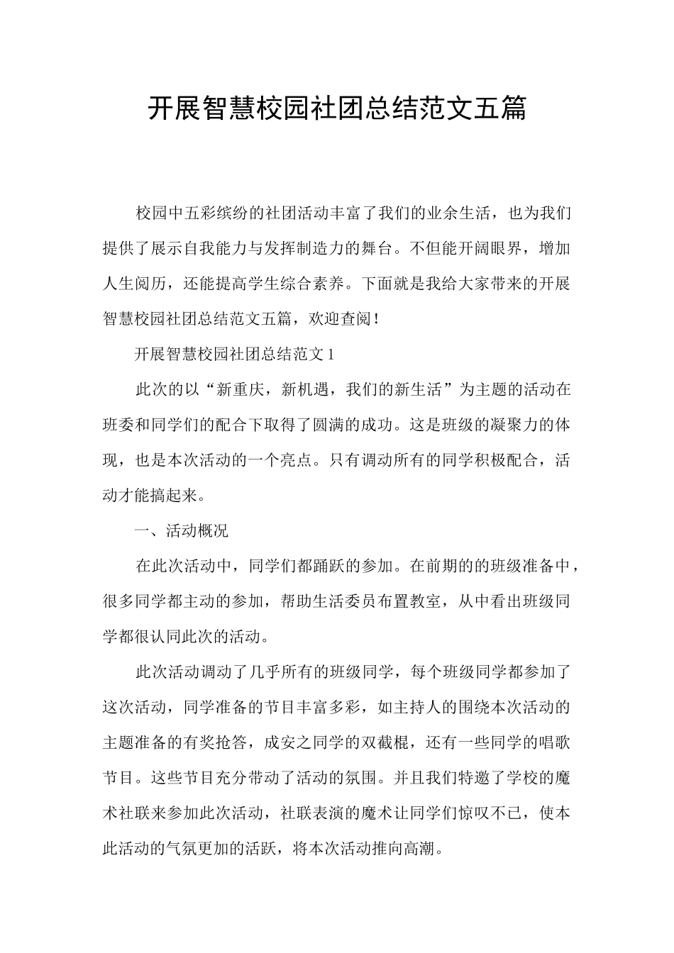 开展智慧校园社团总结范文五篇_第1页