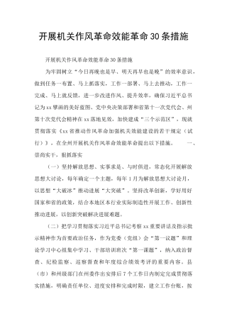 开展机关作风革命效能革命30条措施