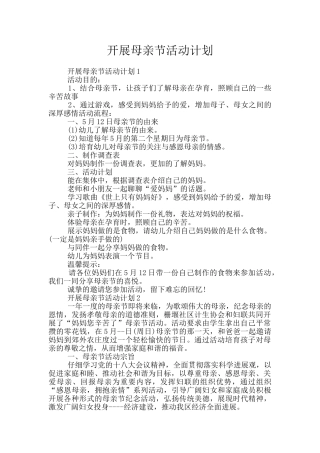 开展母亲节活动计划