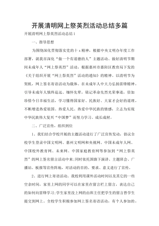 开展清明网上祭英烈活动总结多篇