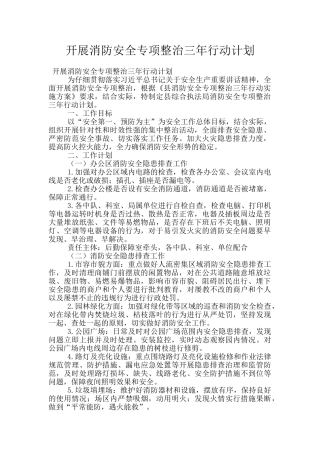 开展消防安全专项整治三年行动计划