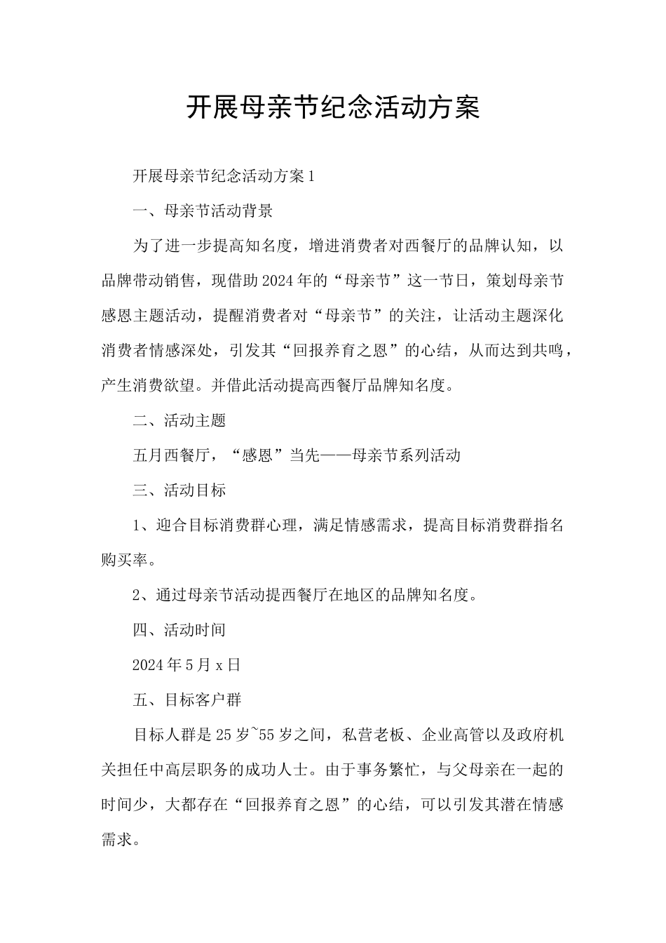 开展母亲节纪念活动方案_第1页