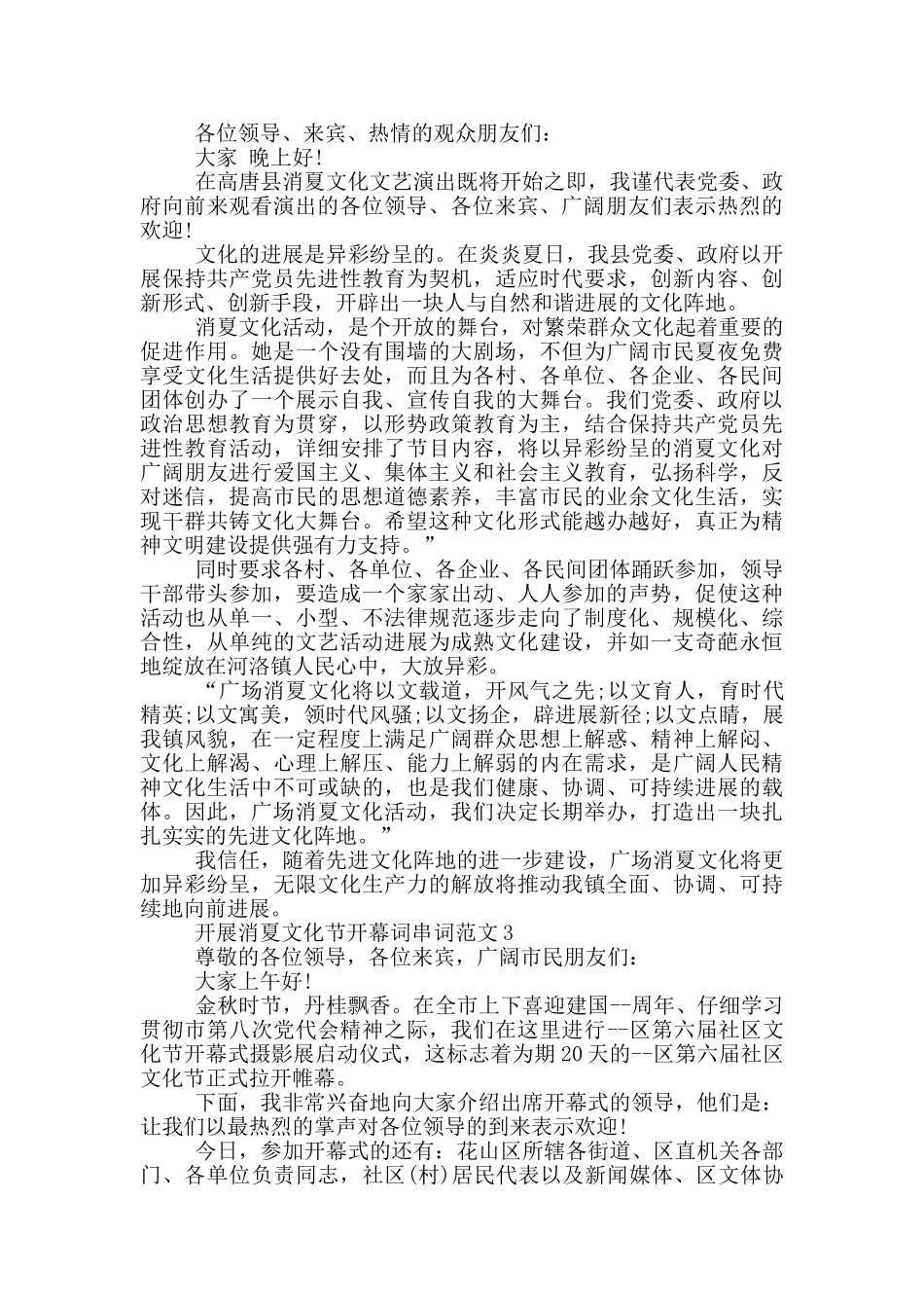 开展消夏文化节开幕词串词范文_第2页