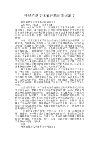 开展消夏文化节开幕词串词范文