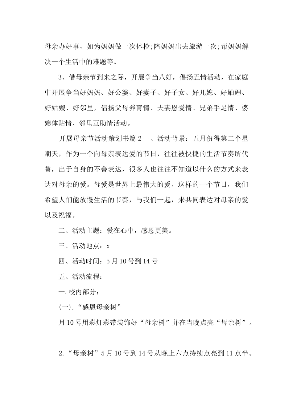 开展母亲节活动策划书4篇_第3页