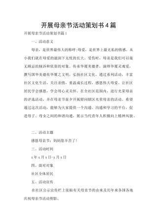 开展母亲节活动策划书4篇