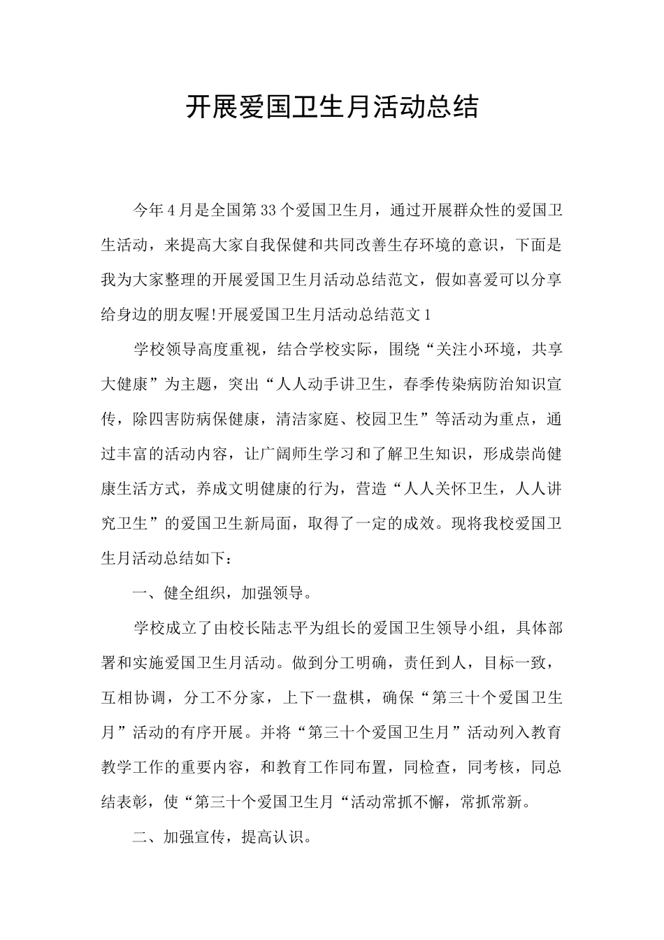 开展爱国卫生月活动总结_第1页