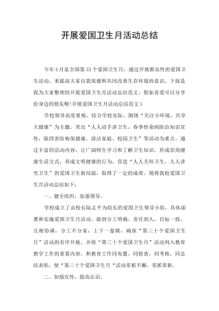 开展爱国卫生月活动总结