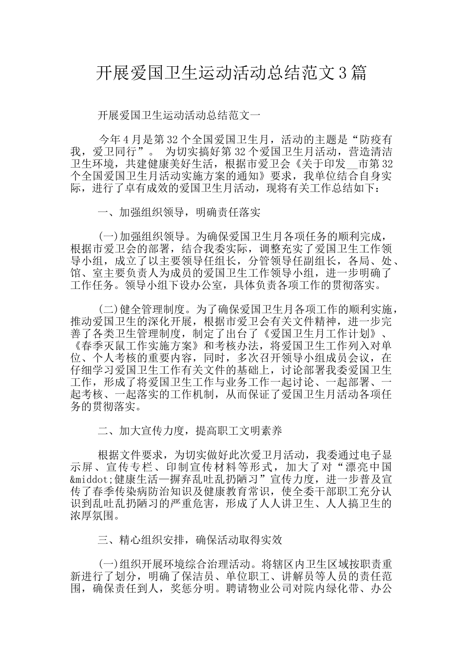 开展爱国卫生运动活动总结范文3篇_第1页