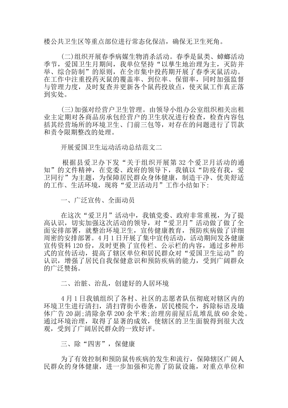 开展爱国卫生运动活动总结范文3篇_第2页