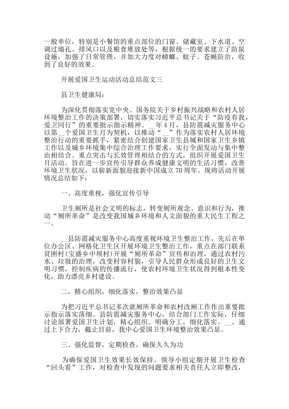 开展爱国卫生运动活动总结范文3篇_第3页