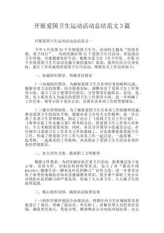 开展爱国卫生运动活动总结范文3篇