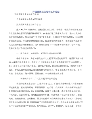 开展爱国卫生运动工作总结