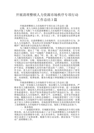 开展清理整顿人力资源市场秩序专项行动工作总结3篇