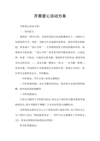 开展爱心活动方案