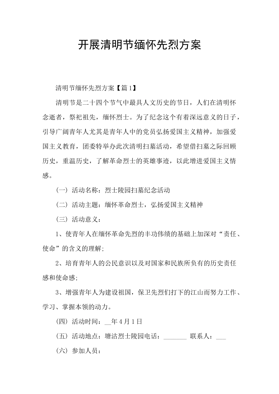 开展清明节缅怀先烈方案_第1页