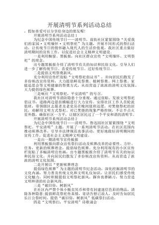 开展清明节系列活动总结