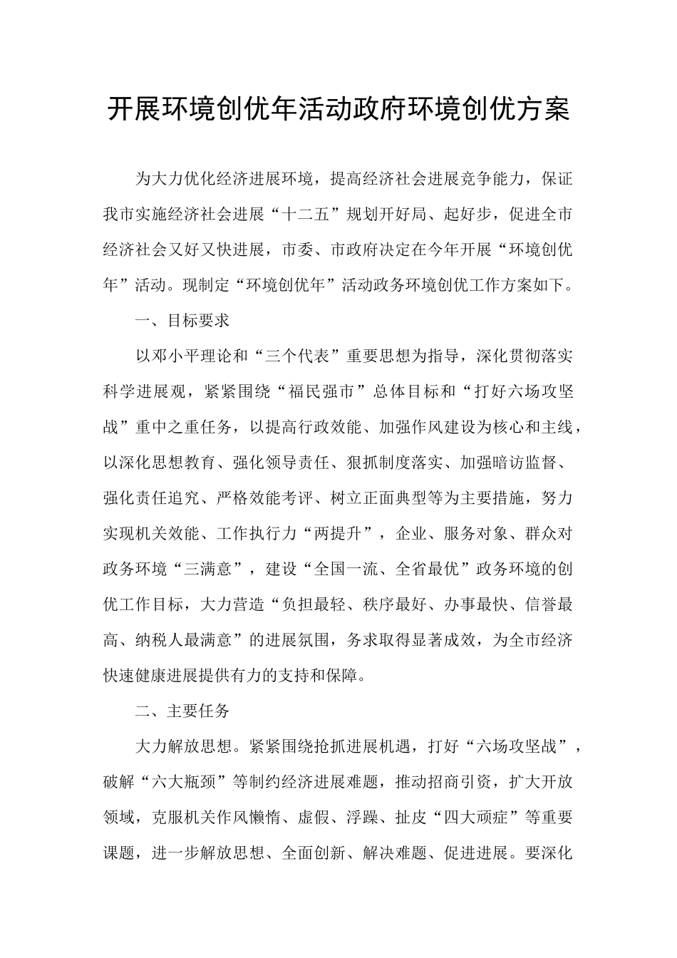 开展环境创优年活动政府环境创优方案_第1页