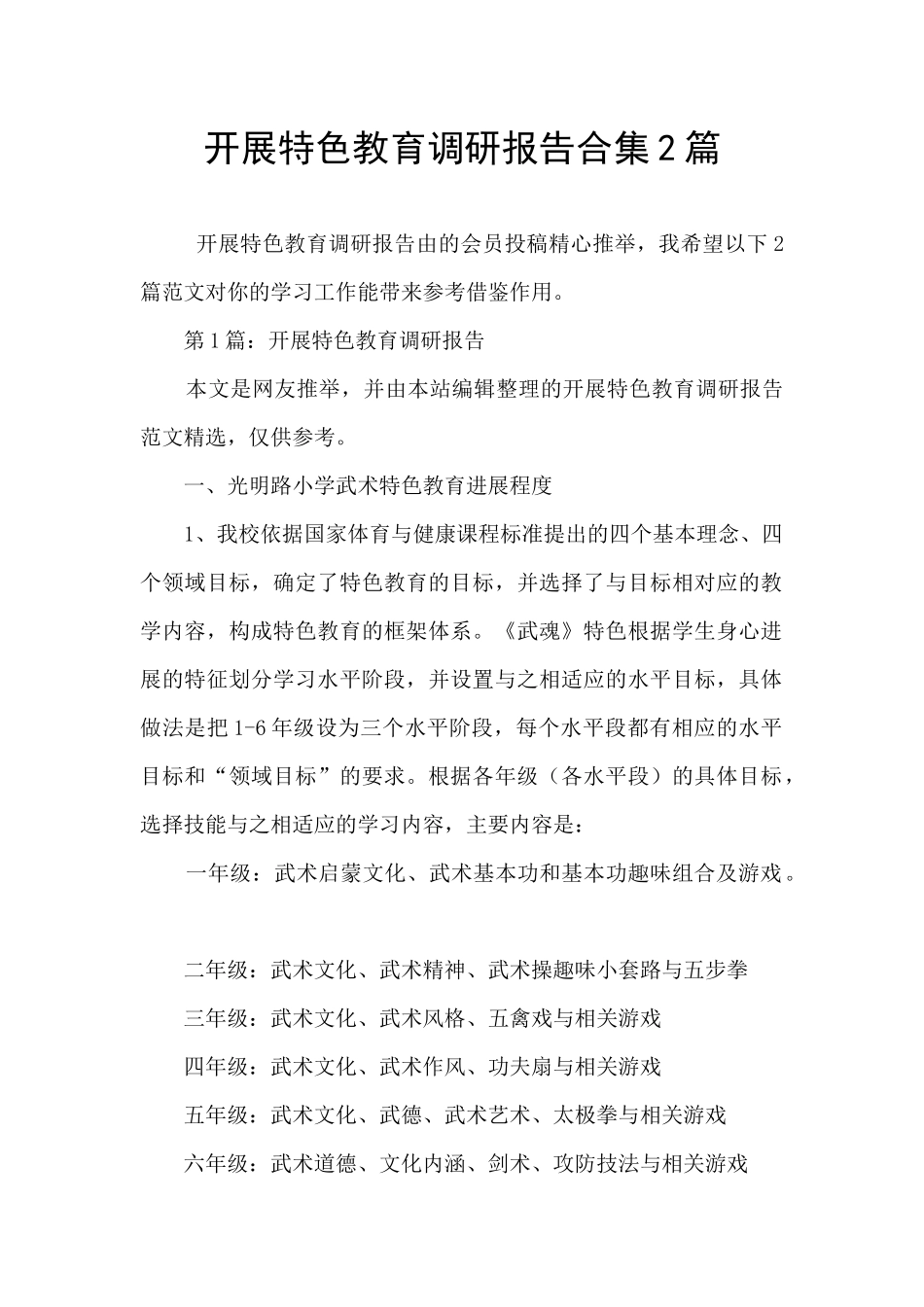 开展特色教育调研报告合集2篇_第1页