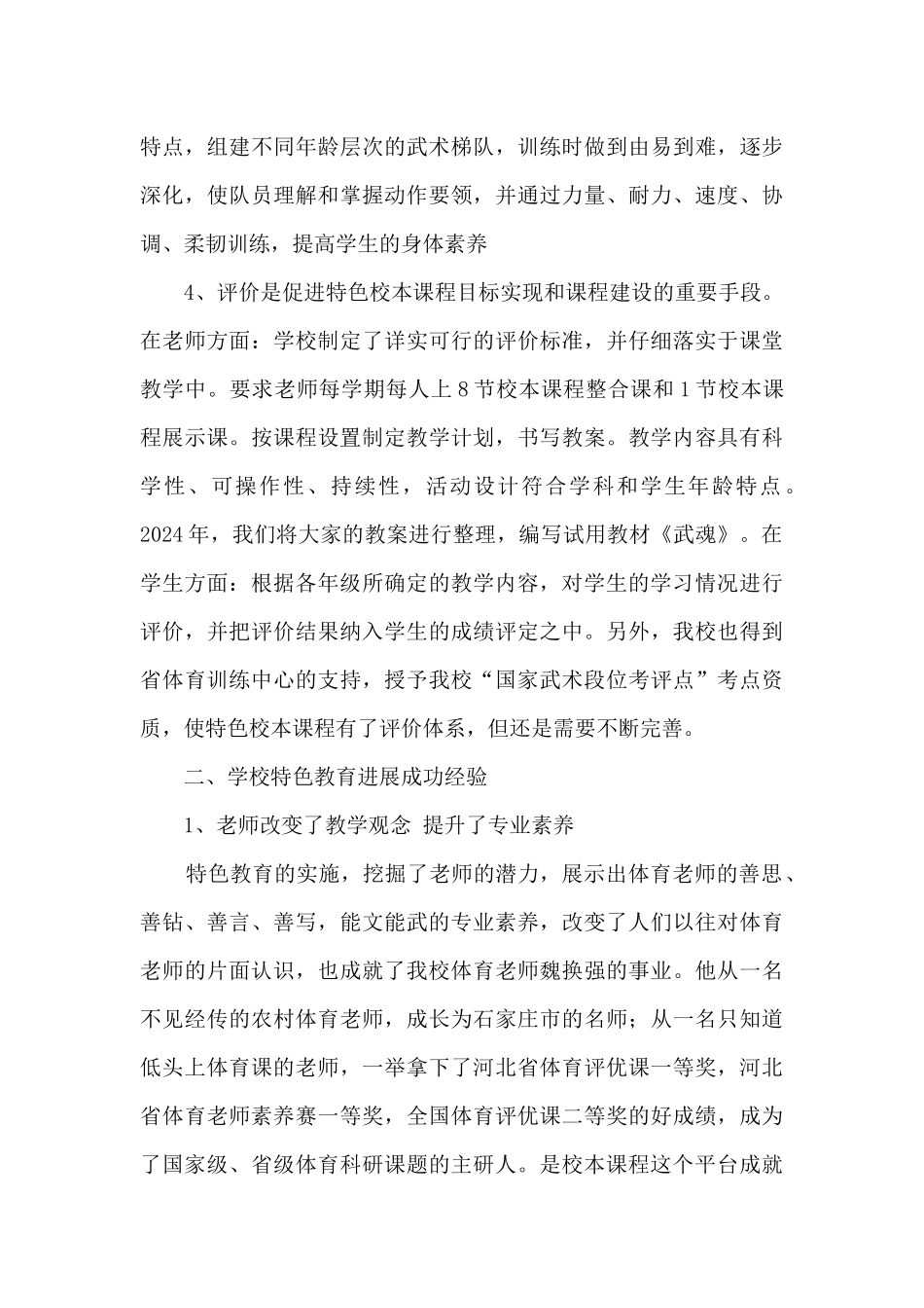 开展特色教育调研报告合集2篇_第3页