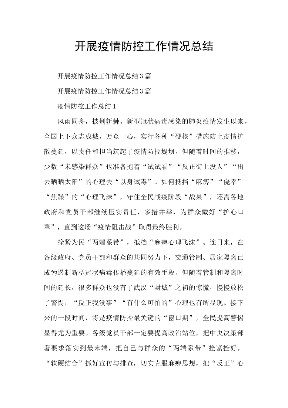 开展疫情防控工作情况总结_第1页