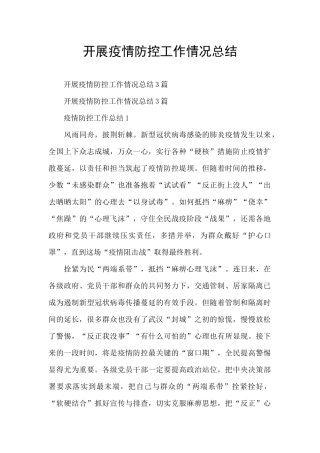 开展疫情防控工作情况总结
