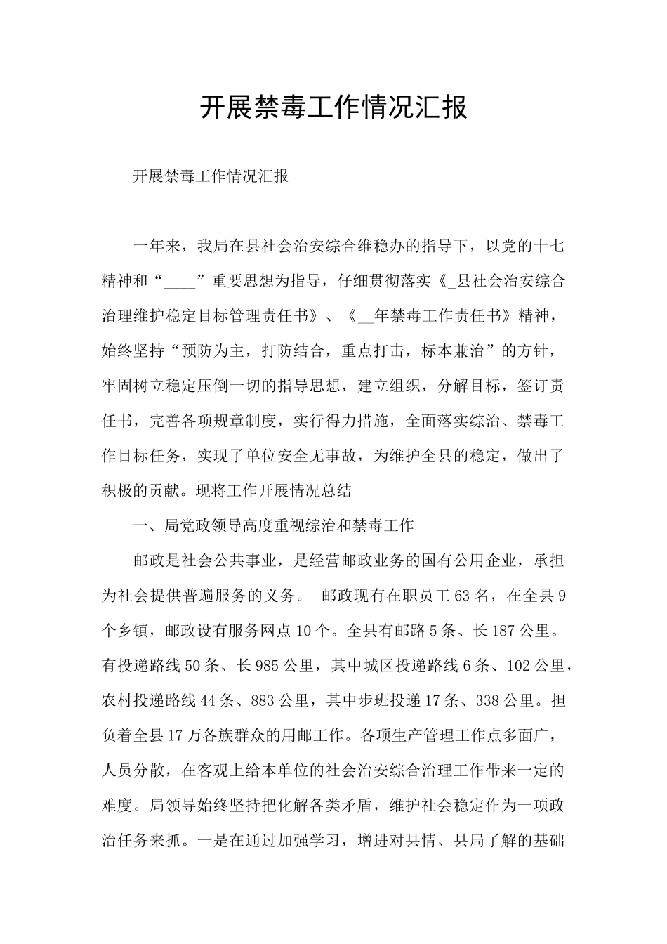 开展禁毒工作情况汇报_第1页