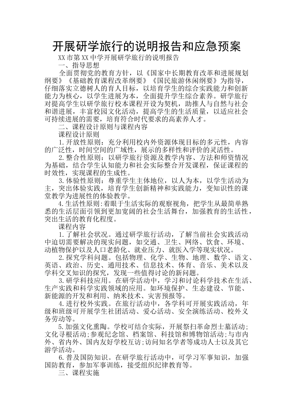 开展研学旅行的说明报告和应急预案_第1页
