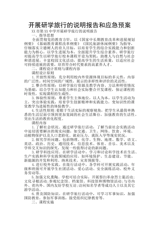 开展研学旅行的说明报告和应急预案