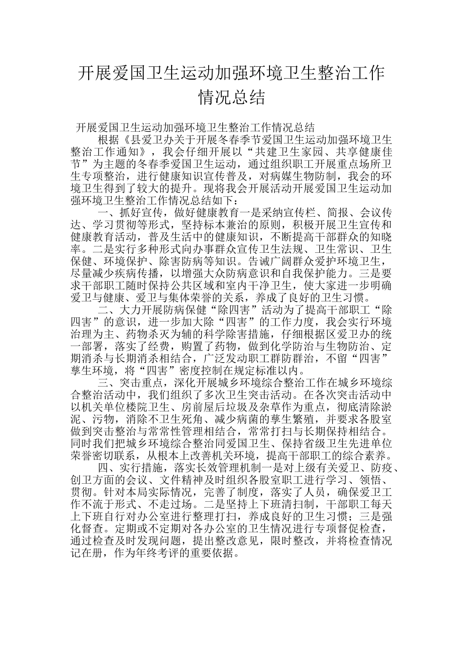 开展爱国卫生运动加强环境卫生整治工作情况总结_第1页