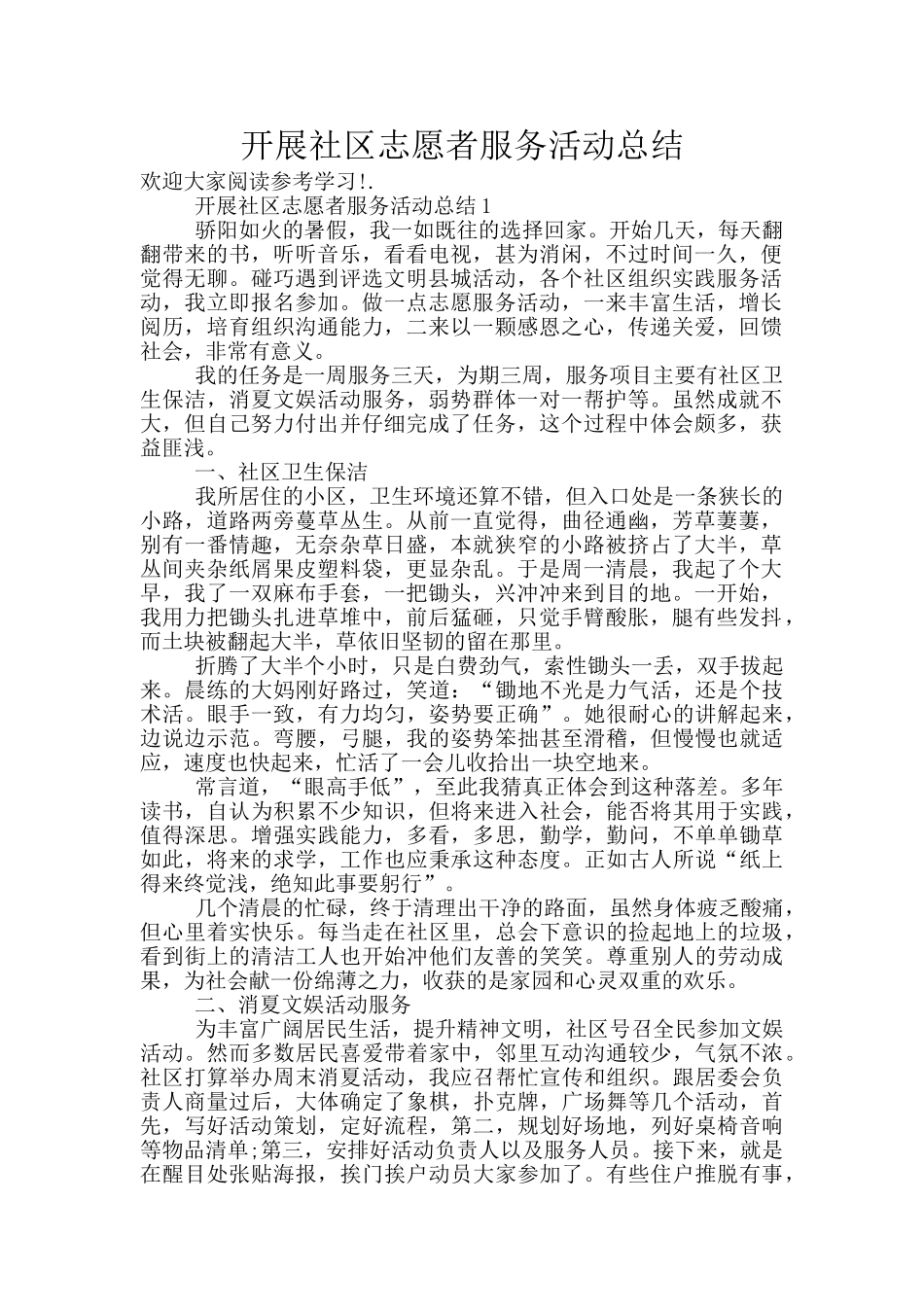 开展社区志愿者服务活动总结_第1页