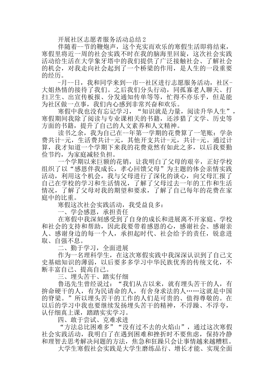 开展社区志愿者服务活动总结_第3页