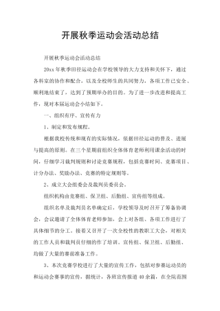 开展秋季运动会活动总结