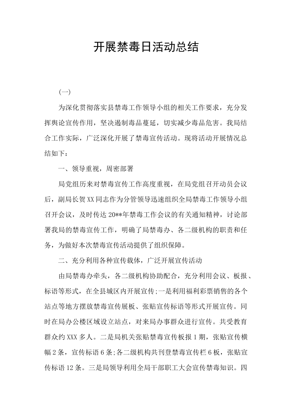 开展禁毒日活动总结_第1页