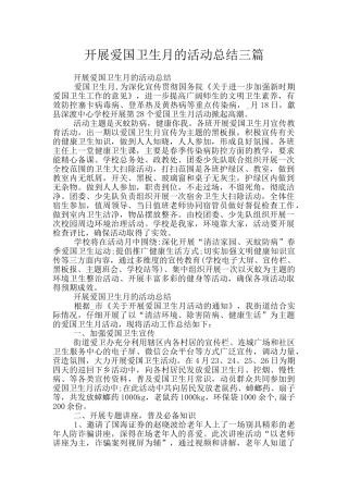 开展爱国卫生月的活动总结三篇