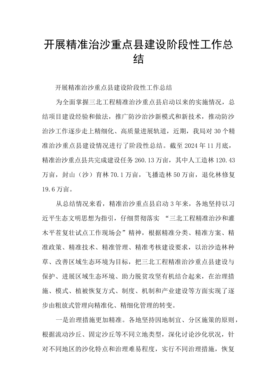 开展精准治沙重点县建设阶段性工作总结_第1页