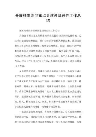 开展精准治沙重点县建设阶段性工作总结