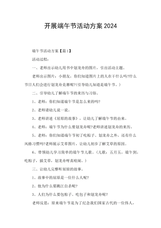 开展端午节活动方案2024