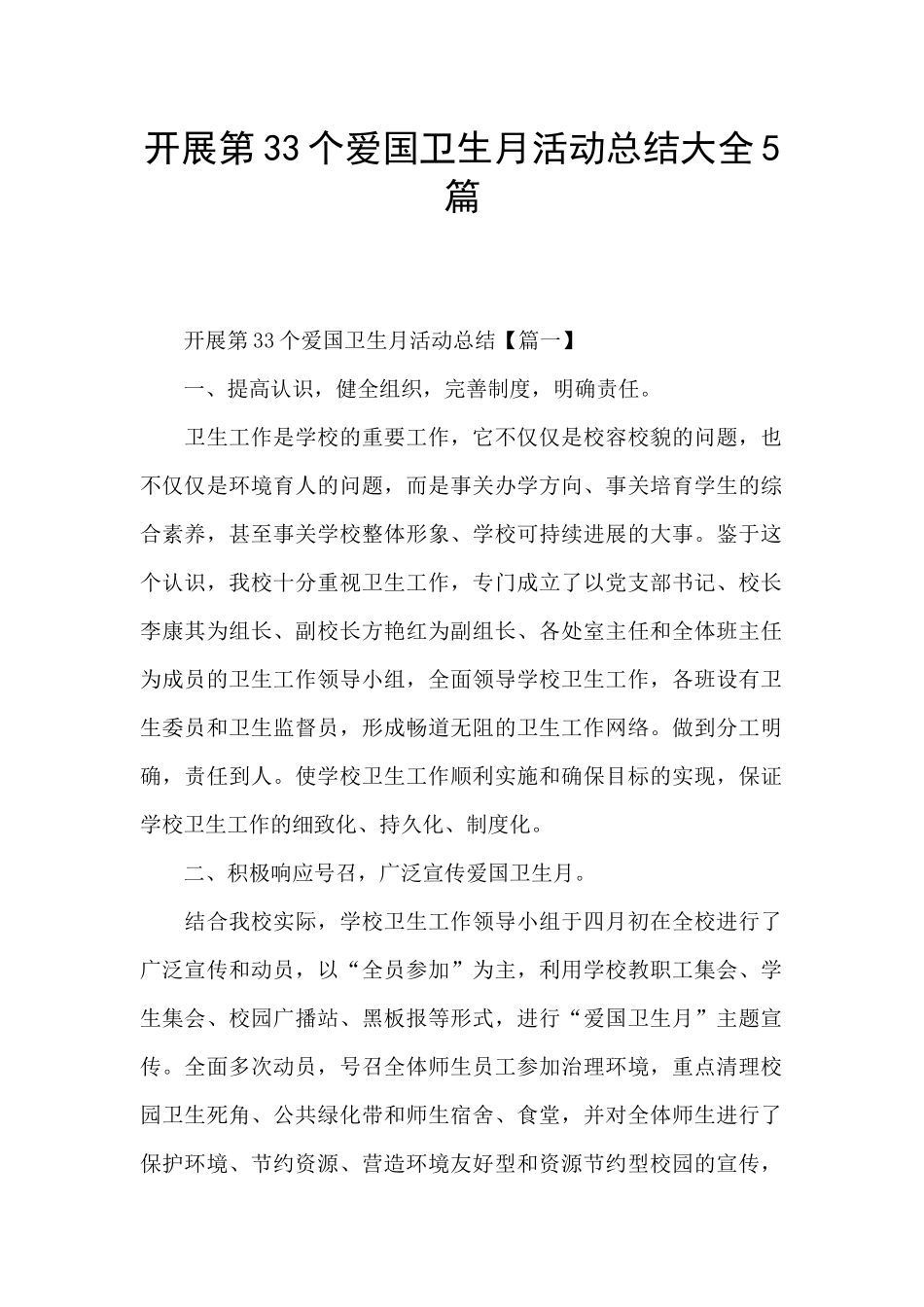 开展第33个爱国卫生月活动总结大全5篇_第1页